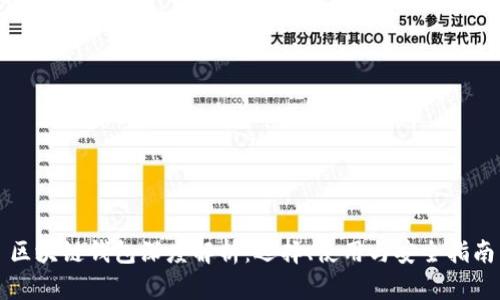 区块链钱包深度解析：选择、使用与安全指南