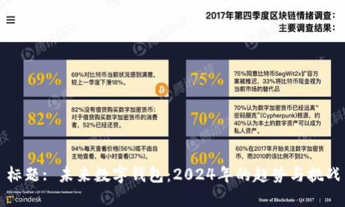 标题: 未来数字钱包：2024年的趋势与挑战