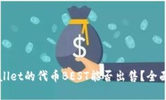 TPWallet的代币BEST能否出售