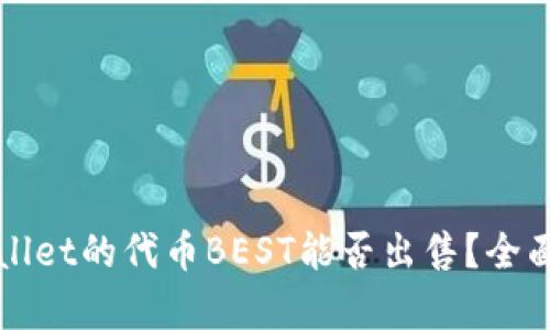 TPWallet的代币BEST能否出售？全面解析