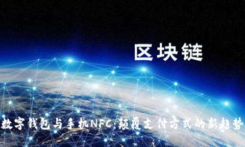 数字钱包与手机NFC：颠覆支付方式的新趋势