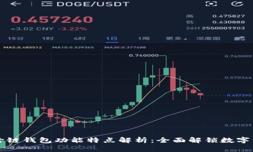 区块链跨链钱包功能特点解析：全面解锁数字资产管理