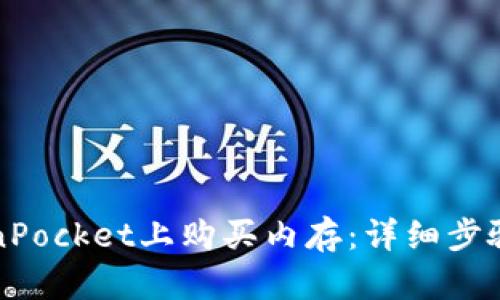 如何在TokenPocket上购买内存：详细步骤与实用指南