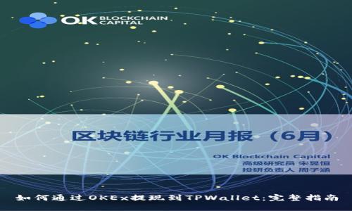 如何通过OKEx提现到TPWallet：完整指南