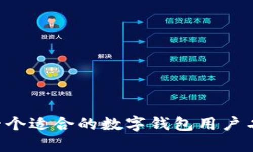 如何选择一个适合的数字钱包用户名：实用指南