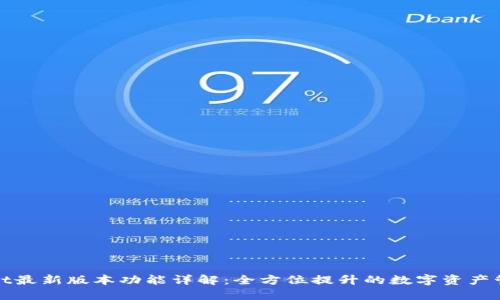 TPWallet最新版本功能详解：全方位提升的数字资产管理体验