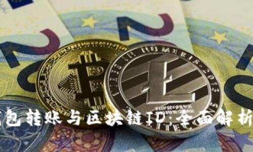 货币钱包转账与区块链ID：全面解析与应用