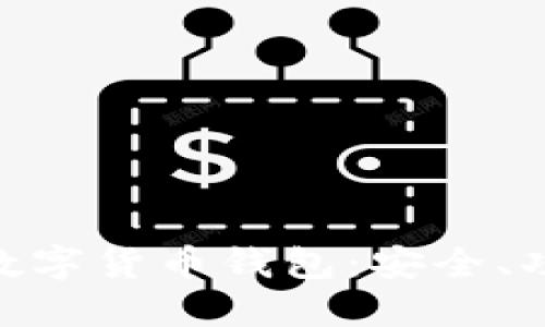 全面了解ACU数字货币钱包：安全、功能与使用指南