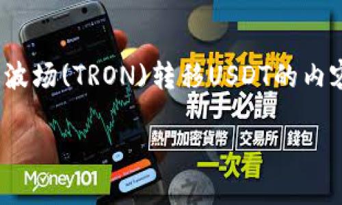 为了完成您的请求，以下是关于“如何使用TPWallet通过波场(TRON)转移USDT的内容，包括标题、关键词、内容大纲以及相关问题的详细介绍。

如何使用TPWallet通过波场转移USDT