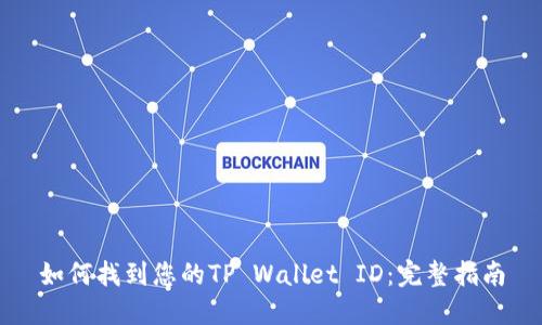 如何找到您的TP Wallet ID：完整指南