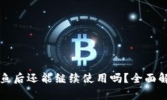 TPWallet被钓鱼后还能继续使