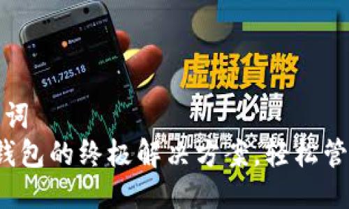 思考标题与关键词  
TPWallet：多链钱包的终极解决方案，轻松管理你的数字资产