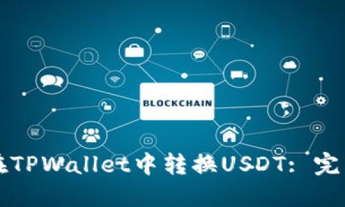 如何在TPWallet中转换USDT: 完整指南