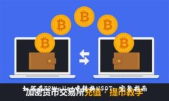 如何在TPWallet中转换USDT: