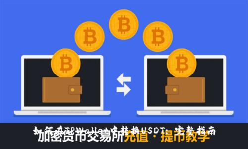 如何在TPWallet中转换USDT: 完整指南