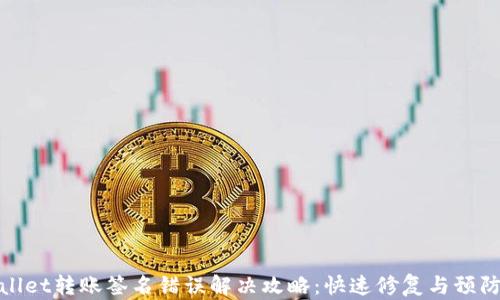 
TPWallet转账签名错误解决攻略：快速修复与预防措施