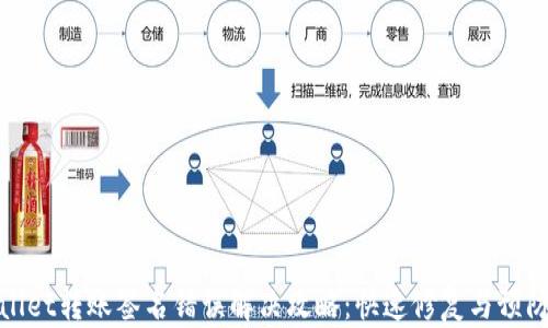 
TPWallet转账签名错误解决攻略：快速修复与预防措施