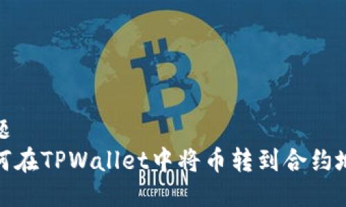 标题  
如何在TPWallet中将币转到合约地址