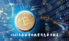 2023年最好用的数字钱包软