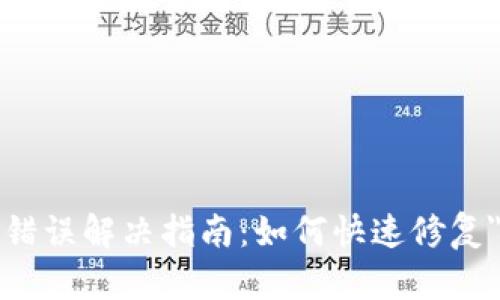 TPWallet错误解决指南：如何快速修复