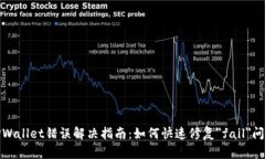 TPWallet错误解决指南：如何