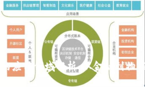 区块链数字钱包的应用领域解析：从金融到物联网的多元化发展