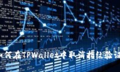 如何在TPWallet中取消指纹验