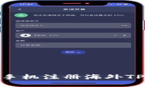 标题
怎样用手机注册海外TPWallet