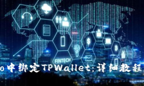 如何在Creo中绑定TPWallet：详细教程与实用技巧