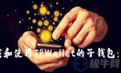 如何下载和使用TPWallet的子钱包：详细指南