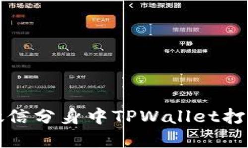 如何解决微信分身中TPWallet打不开的问题