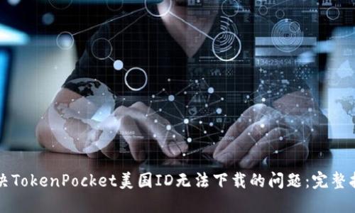 解决TokenPocket美国ID无法下载的问题：完整指南