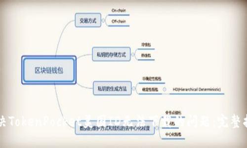 解决TokenPocket美国ID无法下载的问题：完整指南