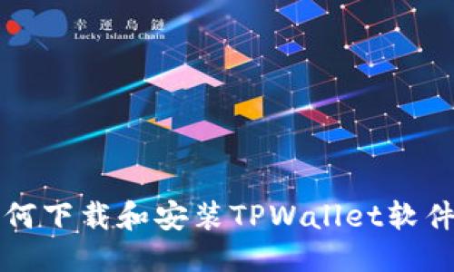 标题
苹果用户如何下载和安装TPWallet软件的全面指南