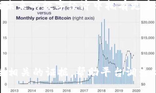  biaoti TPWallet安全吗？用户应如何防范诈骗？ /biaoti 

 guanjianci TPWallet, 数字钱包, 安全性, 诈骗防范 /guanjianci 

### 内容主体大纲

1. **引言**
   - TPWallet简介
   - 数字钱包的安全性的重要性
   - 本文目的和布局

2. **TPWallet的基本功能**
   - 钱包的定义与功能
   - TPWallet的特色功能
   - TPWallet的用户界面体验

3. **TPWallet的安全性分析**
   - 数据加密技术
   - 多重身份验证
   - 资金安全保障机制

4. **TPWallet面临的安全威胁**
   - 网络钓鱼攻击
   - 恶意软件和病毒
   - 社会工程学诈骗

5. **用户在使用TPWallet时应注意的安全措施**
   - 如何设置强密码
   - 开启双重身份验证
   - 定期监控账户活动

6. **如何识别和防范诈骗**
   - 常见的诈骗形式解析
   - 如何鉴别虚假信息
   - 报告可疑活动的途径

7. **TPWallet的客户支持与资源**
   - 客户支持渠道概述
   - 常见问题解答
   - 安全教育资源

8. **结论**
   - TPWallet的安全性总结
   - 呼吁用户加强安全意识
   - 未来数字钱包的安全展望

### 内容详述

#### 引言

随着数字资产的普及，各类数字钱包应运而生。TPWallet作为一种新兴的数字钱包，因其便捷性与高效性受到用户的青睐。然而，不同于传统银行账户，数字钱包在安全性方面面临着诸多挑战。本文将深入分析TPWallet的安全性，并探讨用户在使用过程中可能遇到的诈骗风险，提供切实的防范策略。

#### TPWallet的基本功能

TPWallet不仅适用于存储和转账，还提供多种增值服务，比如交易所接入和数字资产管理。用户可以通过简单的界面轻松管理多种数字资产，对于新手用户来说，友好的用户体验尤为重要。此部分将详细介绍TPWallet的各项功能，帮助用户充分利用钱包的独特优势。

#### TPWallet的安全性分析

当谈及数字钱包的安全性时，涉及到多种技术手段。TPWallet利用数据加密、用户身份验证和其他技术保障资金的安全。此外，用户也可以通过设置强密码、定期更新等方式增强账户安全，降低被攻击的风险。本部分将具体阐述这些安全措施，以及它们如何有效防范潜在威胁。

#### TPWallet面临的安全威胁

尽管TPWallet采取了多种措施来保护用户资产，数字钱包依然面临来自网络的威胁。例如，网络钓鱼攻击是黑客常用的手段，他们通过伪装邮件和网站诱使用户泄露个人信息。此外，恶意软件和社会工程学诈骗也为用户带来了极大的风险。本节将分析这些威胁的成因及其影响，帮助用户提高警惕。

#### 用户在使用TPWallet时应注意的安全措施

安全操作是确保用户资产不丢失的关键。设置强密码、开启双重身份验证、定期监控账户活动等都是有效的安全措施。如何选择强密码、如何开启双重认证以及如何识别异常活动，本部分将详细介绍这些实用的安全操作技巧。

#### 如何识别和防范诈骗

诈骗行为层出不穷，新手用户尤其易受陷入圈套。常见的诈骗形式包括虚假邮件、假身份借款等。识别这些诈骗需要用户具备一定的判断能力。本节将解析各种诈骗形式并提供识别技巧，帮助用户建立防范意识。

#### TPWallet的客户支持与资源

TPWallet提供多渠道的客户支持服务，用户可以在遇到问题时及时寻求帮助。同时，官方也提供了丰富的安全教育资源，帮助用户提高安全意识。本部分将全面概述TPWallet的支持体系及可获取的教育资源，确保用户在使用过程中有问题可随时解决。

#### 结论

TPWallet作为一款数字钱包，其安全性受到了多方关注。通过上述分析，我们可以看到，虽然TPWallet采取了多种保障措施，但用户自身的安全意识和行为也至关重要。未来，随着技术的进步，数字钱包的安全性有望不断提升。呼吁每位用户关注个人资产的安全，加强防范意识，为自己的数字经济生活保驾护航。

### 相关问题

#### 问题1：TPWallet提供哪些安全保障措施？

TPWallet的安全保障措施详解
TPWallet在安全性上采取了多重措施，以保护用户的资产安全。这些措施包括数据加密、相应的身份验证技术以及安全审核机制。首先，TPWallet采用高级加密标准（AES）来保护用户数据，防止非法访问。其次，用户在注册和登录时需要经过多重身份验证，包括手机验证码和指纹识别。此外，TPWallet还定期进行安全审计，检查平台的安全漏洞。
综上所述，TPWallet的安全措施为用户提供了重要的安全防护，保证了数字资产的安全性。

#### 问题2：我如何防止在使用TPWallet时被诈骗？

防止被骗的有效措施
诈骗行为层出不穷，用户在使用TPWallet时需增强警惕。首先，始终保持密码和账户信息的安全，不要在陌生网站或应用程序中输入个人信息。其次，用户应警惕来自未知来源的邮件和链接，这些往往是网络钓鱼攻击的工具。此外，定期检查账户交易记录，如遇异常及时联系客服进行确认。通过这些有效措施，用户可以在一定程度上防范诈骗。

#### 问题3：TPWallet的技术团队有多强大？

TPWallet技术团队的实力 
TPWallet聚集了一批来自信息技术、安全管理及金融领域的专家，技术团队成员具有丰富的行业经验。团队定期进行技术培训和安全演练，提高针对网络攻击和安全漏洞的应对能力。此外，TPWallet与国内外多家安全技术公司合作，不断引入先进的技术手段，以保障用户资产的安全。技术团队的强大为TPWallet提供了坚实的安全保障。

#### 问题4：我可以通过TPWallet进行哪些交易？

TPWallet的交易功能
TPWallet的主要功能是支持多种数字资产的交易和管理。用户可以通过TPWallet进行资金的转出和转入，包括加密货币的购买、出售和兑换。此外，TPWallet还支持与多家交易所的接入，用户能以更低的费用进行交易。随着技术的不断发展，TPWallet未来可能还会推出更多金融服务，帮助用户更好地管理其数字资产。

#### 问题5：TPWallet是否能支持多币种？

多币种支持情况
TPWallet支持多种主流数字货币，如比特币、以太坊、莱特币等，用户可灵活选择所需的数字资产进行管理。此外，TPWallet实时更新对新的数字货币的支持，旨在让用户在未来的数字经济中拥有更多选择。用户可通过简单的界面操作，实现不同币种之间的快捷兑换及管理，真正做到一站式服务。

#### 问题6：如果发现TPWallet被骗了，该怎么办？

遇到欺诈后应采取的措施
如用户在使用TPWallet过程中发现自己被骗，首先应立即停止与可疑账户的任何交易，防止进一步的损失。其次，用户应及时与TPWallet的客服取得联系，报告事件并提供相关的证据，帮助平台调查处理。用户还可以通过相关渠道向当地执法机构报案，同时记录下所有交易的细节和证据，提升追踪的可能性。综合起来，快速响应和积极配合将大大提高追回损失的概率。