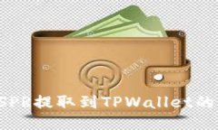 如何将CSPR提取到TPWallet的