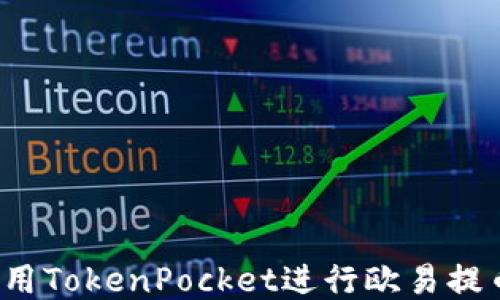 
如何使用TokenPocket进行欧易提币交易？