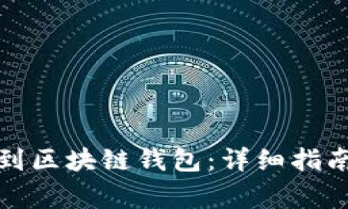 如何将资金充值到区块链钱包：详细指南与常见问题解答