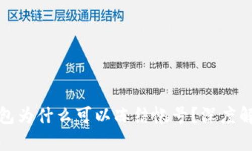 区块链钱包为什么可以冻结帐号？深度解析与影响