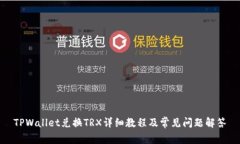 TPWallet兑换TRX详细教程及常