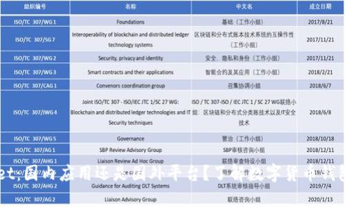 ### TPWallet：国内应用还是国外平台？了解数字货币钱包的来源与发展