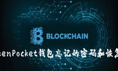 如何找回TokenPocket钱包忘记的密码和恢复资产的方法