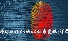 如何将tpwallet的usdb币变现