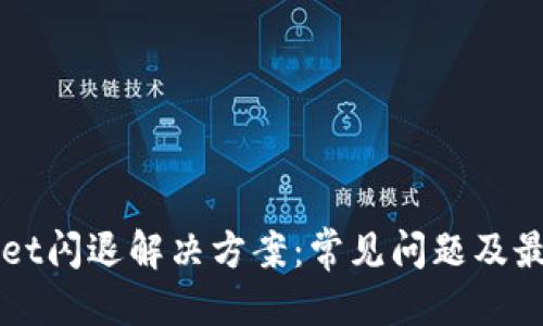 标题

TPWallet闪退解决方案：常见问题及最佳实践