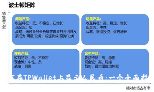 如何在TPWallet上显示人民币：一个全面指南