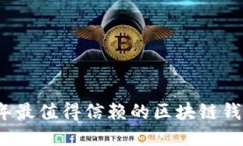 2023年最值得信赖的区块链钱包推荐