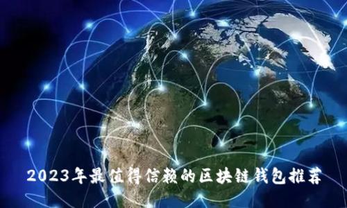 2023年最值得信赖的区块链钱包推荐