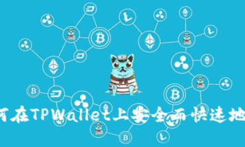 标题: 如何在TPWallet上安全而快速地转出USDT