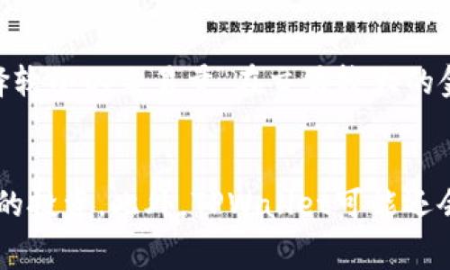  biaoti TPWallet苹果版下载收费标准及相关详情介绍 /biaoti 

 guanjianci TPWallet, 苹果下载, 收费标准, 数字钱包 /guanjianci 

### 内容主体大纲

1. **引言**
    - 介绍TPWallet的背景
    - 说明数字钱包的意义及用途

2. **TPWallet苹果版的下载概述**
    - TPWallet的功能
    - 支持的平台和设备

3. **收费标准**
    - 直接的下载费用
    - 使用过程中的收费（如交易手续费等）

4. **TPWallet的优势**
    - 安全性
    - 用户体验
    - 多功能性

5. **TPWallet的用户评价**
    - 用户对收费的看法
    - 对于TPWallet功能的评价

6. **如何下载TPWallet苹果版**
    - 下载步骤
    - 注意事项

7. **TPWallet的未来发展**
    - 潜在的收费调整
    - 新功能的预测

8. **总结**
    - 对TPWallet及其收费模型的总结

### 引言

在数字货币和在线交易日益普及的今天，数字钱包的发展受到极大的关注。TPWallet作为一个新兴的数字钱包，不仅在功能上提供了多样化的选择，还致力于在用户的每一次交易中保持安全和便捷。尽管许多人对TPWallet的高效性赞不绝口，关于其下载及使用是否收费，依旧存在诸多疑问。

### TPWallet苹果版的下载概述

TPWallet不仅支持多种数字货币的存储与交易，还有丰富的投资及管理功能。它的苹果版被设计得更加人性化，力求为广大用户提供流畅的使用体验。同时，TPWallet适配的设备包括但不限于iPhone和iPad，使得用户在移动端也能随时随地进行交易与管理资产。

### 收费标准

关于TPWallet的收费，许多人不禁会问：“下载需要费用吗？” 首先，TPWallet的苹果版应用程序在App Store上是免费的，用户无需支付任何下载费用。然而，用户在使用过程中可能会遇到一些手续费，这通常与交易金额及类型有关。这一部分的成本多来自于网络拥堵或是第三方服务的费用，具体收费标准因使用情况而异。

### TPWallet的优势

TPWallet在数字钱包市场上的优越性主要体现在其安全性、用户体验和功能丰富性上。无论是在数据加密和存储安全性方面，TPWallet都认真对待用户的隐私。用户不仅可以通过简单的界面管理自己的数字资产，还可以利用其多样化的功能进行投资或是交易。正因如此，TPWallet逐渐在众多用户中获得了良好的口碑。

### TPWallet的用户评价

用户对于TPWallet的评价呈现出多样性。在收费问题上，大部分用户认为TPWallet的支付模式公平透明。看到许多人在使用TPWallet时享受到的各项功能后，这也让新用户对于其下载充满了期待。此外，TPWallet提供的多项服务也让用户感到满意，用户可以在一款应用上享受多种服务，这是许多其他钱包所不能达到的效果。

### 如何下载TPWallet苹果版

如果你决定尝试TPWallet，下载过程其实非常简单。首先，打开App Store，搜索“TPWallet”，选择苹果版进行下载。在下载安装时，请确保网络良好，此外，要根据提示完成基本设置。下载完成后，你还需要进行一些基本的账户设置，包括身份证验证及资产安全设置。这些设置方式都是为了保护你的数字资产安全。

### TPWallet的未来发展

TPWallet在不断地进行功能更新，未来也可能会针对收费问题进行相应调整。目前市场上对于数字钱包的竞争加剧，TPWallet为了提升用户体验，也许将采用更具弹性的收费策略。随着用户需求的不断变化，TPWallet会不断及扩展其功能，期望能更好地服务用户。

### 总结

通过以上内容，我们可以看到TPWallet作为一款数字化钱包，它的下载是免费的，关键在于使用时的交易手续费。尽管可能会存在一定的收费，但相对于所提供的安全与便捷，这一费用可能是值得的。对于希望进入数字货币世界的用户，TPWallet无疑是一个值得信赖的选择。

---

### 相关问题介绍

#### 1. TPWallet下载有什么必要性？
TPWallet的下载是许多人迈入数字货币世界的第一步。作为一款功能齐全的数字钱包，TPWallet能帮助用户安全存储和方便交易各种数字资产。从长远来看，和传统金融工具相比，TPWallet及其它数字钱包能为用户提供更为灵活的资产管理与交易建议，特别适合希望进行数字货币投资的用户。同时，TPWallet的安全性和友好的用户体验，更加增强了下载的必要性。

#### 2. TPWallet与其他数字钱包相比有哪些独特之处？
TPWallet在市场上有着独特的地位，首先其用户界面界面友好，操作简单，非常适合初学者。此外，TPWallet不仅支持多种主流数字货币，还包括了小众币种，用户能够轻松管理其所有资产。与其他钱包相比，TPWallet还重视用户的隐私与安全，加密算法强大，保障用户资金的安全，增加用户的信任度。

#### 3. TPWallet的手续费具体是如何计算的？
TPWallet的手续费是不固定的，它主要依赖于交易的类型和市场情况。例如，在网络拥堵时，手续费可能会有所增加。此外，TPWallet在进行买卖交易时会收取一定比例的费用，通常也会在交易前向用户进行提示，确保透明。一旦用户了解了手续费的构成，可以做出更合理的交易决策。

#### 4. TPWallet是否安全可靠？
在数字资产管理方面，TPWallet提供了多重安全护航机制，包括数据加密和账户双重验证等功能，确保用户的数字货币得到有效保护。TPWallet还会定期进行安全审计，将系统风险降到最低。虽然没有绝对的安全保障，但TPWallet所采取的措施，使得它在数字钱包中表现十分优异。

#### 5. 如何有效使用TPWallet以减少交易费用？
为了减少使用TPWallet时的手续费，用户可以进行一些策略性的选择。例如，选择在网络拥堵时段进行交易的用户，尽量避开高峰期可以减少手续费。此外，用户可以选择较小的交易量，在交易较大的金额时结合实际情况使用，能在一定程度上有效控制成本。TPWallet还提供了一些让利活动，用户在参与这些活动时可以享受额外的优惠。

#### 6. TPWallet的未来方向是什么？
TPWallet作为领先的数字钱包应用，未来可能会在功能上进行进一步丰富。例如，通过引入智能合约和去中心化金融（DeFi）产品，用户可以在TPWallet内进行更为复杂的投资。此外，TPWallet可能还会关注市场监管的变动，对其收费策略进行必要调整，以确保在竞争中保持优势。整体而言，TPWallet将继续致力于为用户提供便捷、安全且可扩展的服务。