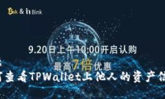 标题  如何查看TPWallet上他